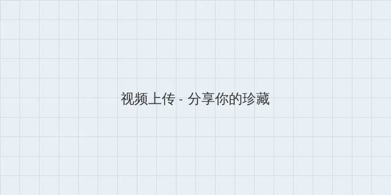 120秒试看做受 视频上传区域