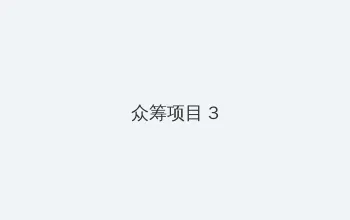 120秒试看做受 众筹项目 - 社区纪录片