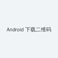 120秒试看做受 Android客户端下载二维码